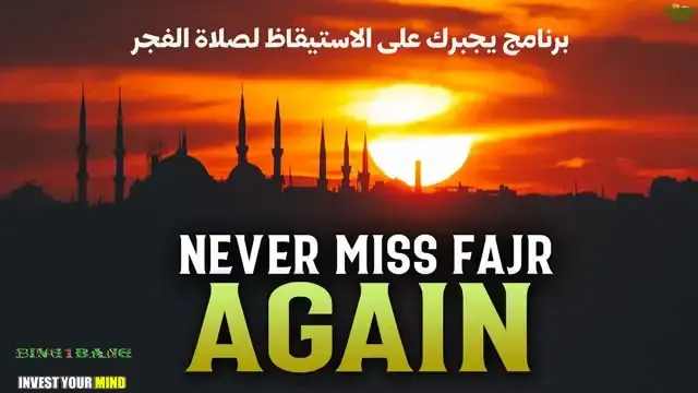 طرق للاستيقاظ لصلاة الفجر